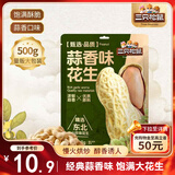 三只松鼠蒜香花生500g/袋 坚果炒货带壳炒制干果即食休闲零食品小吃