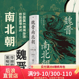 汗青堂丛书103 魏晋南北朝 川胜义雄著 适合大众阅读的经典六朝史 六朝史中国古代史历史书籍 后浪官方正版