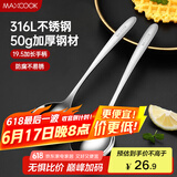美厨（maxcook）316L不锈钢汤勺汤匙 加大勺子圆底餐勺饭勺调羹 2件套MCCU5299
