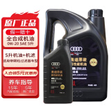 奥迪（AUDI）原厂机油全合成润滑油适用A6LA4LQ3Q5Q7A8A5A3A1Q2L 0W-20 5升+机滤【国六/至尊高性能】