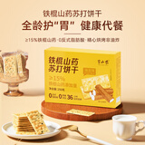 半山农铁棍山药苏打饼干无蔗糖250g糖尿老年人儿童孕妇零食品专用