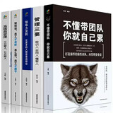 企业管理类书籍全套5册 不懂带团队你就自己累+领导力法则+高情商管理+管理三要+如何说员工才会听狼道