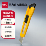 得力（deli）大号通用办公家具美工刀/裁纸刀 手动锁定  办公用品 2003 18mm-推动锁定-黄色 2003