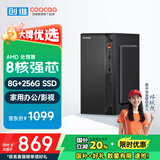 酷开 创维电脑 八核办公商用台式电脑主机（AMD八核A9 8G 256G SSD）