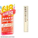 欧阳询行书千字文 中华经典碑帖彩色放大本 中华书局自营正版