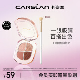 卡姿兰（Carslan）灵动大眼四色眼影盘粉质细腻不飞粉03氛围茶棕5g 520情人节礼物女