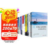 11册 不抱怨的世界+没有苟且哪有远方+别在该吃苦的年纪选择安逸+将来你一定会感谢现在拼命的自己