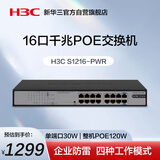 华三（H3C）16口千兆POE交换机 非网管企业级交换器 网线分流器 机架式 POE供电120W S1216-PWR