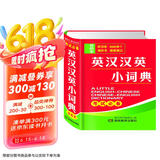 英汉汉英小词典
