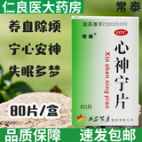 常泰 心神宁片0.25g*80片养血除烦宁心安神 失眠多梦 2盒