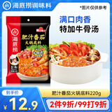 海底捞火锅底料 肥汁番茄火锅底料220g   3·4人份 牛骨汤 一料多用