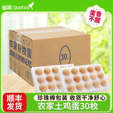 雀淘农家土鸡蛋珍珠棉包装皖南谷物笨鸡蛋柴鸡蛋顺丰发货 30枚*45g 珍珠棉包装