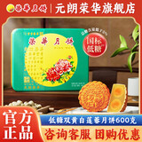 元朗荣华（WINGWAH）低糖双黄白莲蓉月饼600g 广式月饼礼盒中秋节日礼品企业团购送礼