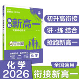 2026高中必刷题 新高一实验班必修课 化学 理想树图书 初升高衔接教材预科班预习强化