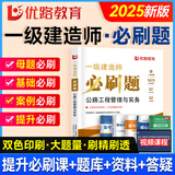 2025年一级建造师教材配套习题集 优路教育章节必刷题1000+题历年考试真题试卷 一建建筑机电市政公路视频网络课程题库 公路一科】章节必刷题+视频/题库