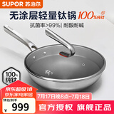 苏泊尔（SUPOR）炒锅无涂层纯钛轻量炒菜锅防粘抗粘钛锅抗菌钛锅电磁炉燃气通用 >99%抗菌【适合1-3人】 30cm