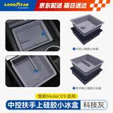固特异（Goodyear）适用于tesla特斯拉焕新版Modely3中控上硅胶小冰盒扶手箱上收纳灰