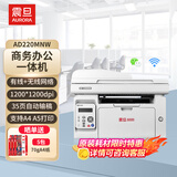 震旦（AURORA）AD220MNW A4黑白激光打印机办公 批量连续打印复印扫描多功能一体机家用打印机