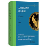 古希腊宗教的社会起源 从祭奠仪式到神话传说