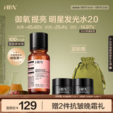 HBN发光水2.0精萃化妆精华水熊果苷焕提亮肤色补水保湿敷七夕情人节
