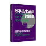 随机存取存储器 : 数字技术革命的故事