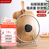 美厨（maxcook）砧板架锅盖架 沥水架置物架 加厚加粗承重力强 MCZB-094