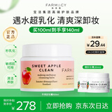FARMACY法沫溪双层苹果卸妆膏100ml清爽不闷痘卸妆油 节日礼物送男女友