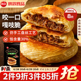 思念酥皮牛肉馅饼880g8片装 早餐半成品食品早点早饭面点生鲜