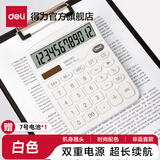 得力（deli）837双电源桌面办公计算器12位大屏幕会计用太阳能学生用财务小号便携桌面计算机 【牛奶白】双电源+非语音 TE837C