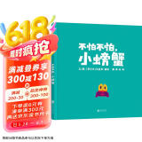 不怕不怕，小螃蟹   国际绘本大师克里斯·霍顿作品  3-6岁（启发出品）六一儿童节礼物女孩男孩