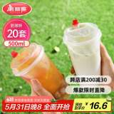 美丽雅 奶茶杯一次性咖啡杯带盖500ml*20套珍珠饮料塑料杯加厚果汁杯子