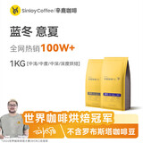 sinloy 蓝山风味/意式拼配云南咖啡豆 新鲜烘焙 1KG量贩 【中度烘焙】蓝山均衡轻盈果酸 咖啡豆（不磨粉）