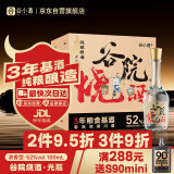 谷小酒 谷院烧酒 浓香型白酒 52度 500ml*6瓶 整箱装