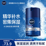 妮维雅（NIVEA）男士补水保湿滋润不油腻护肤面霜乳液精华露擦脸护肤品礼物 水活畅透滋润精华霜50g