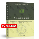 正版 人居环境科学导论 吴良镛编人居环境科学丛书 中国建筑工业出版社 9787112045068