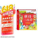 阳光宝贝 唐诗三百首（完整注音版）3-6岁幼儿启蒙儿童国学美绘本小学生益智早教拼音扫码有声伴读古诗300首阅读节课外书假期读物。 张艺兴618