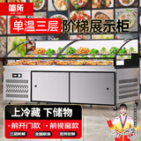简所商用阶梯展示柜海鲜烧烤冷鲜冷藏展示柜明档商用熟食柜水果捞保鲜柜串串柜三阶梯展示点菜展示柜 单温三阶梯【视窗款】-前开门 1.3*0.9*1.08米