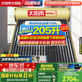 太阳雨行业领先太阳能热水器光电两用全自动上水加热205L保热墙6代升级款大水箱 24管送+装 政府国补20%