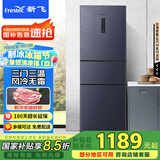 新飞223升三门三温风冷无霜家用小冰箱 小巧机身节能省电低噪音国家补贴BCD-223WK3DT