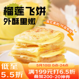 广州酒家利口福 榴莲飞饼3联包300g*3袋 9个 手抓饼 馅饼 爆浆小吃 早餐半成品 