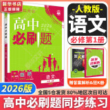 高中必刷题必修二2025物理必刷题必修三高一必刷题必修一2026上学期【科目自选】高中必刷题2025高一上册下册新教材必刷题预备新高一上下课本同步练习册同步教辅必修1必修2必修3人教版同步狂K重点修 