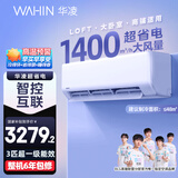 华凌空调 3匹超省电新一级 大风量智能互联 卧室客厅空调挂机 KFR-72GW/N8HA1 以旧换新家电国家补贴
