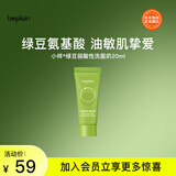 碧菲音（BE PLAIN）绿豆洗面奶氨基酸敏感肌弱酸性深层清洁温和洁面乳20ml
