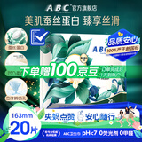 ABC丝享棉卫生巾 护垫卫生巾天然蚕丝蛋白精华极薄163mm*20片