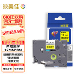 映美佳标签机色带12mm黄底黑字TZe-631适用兄弟brother标签色带PT-D210 450 600 E550W P700不干胶标签纸