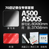 安耐豪/ANAIHAO行车记录仪固定贴专用静电贴双面胶耐高温高粘度70迈360小米e3m胶 70迈A500/A500S静电贴套装 静电贴+背胶+卫士+助粘剂+清洁包