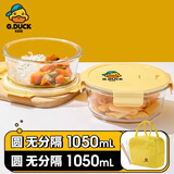 希乐扣小黄鸭耐热饭盒上班族微波炉可加热大容量玻璃保鲜盒餐盒大圆形*2