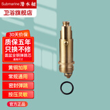 潜水艇（Submarine）全铜弹跳机芯面盆台盆洗脸盆浴缸弹跳下水器阀芯开关弹跳柱子芯子 全铜弹跳芯丨通用尺寸丨1只装