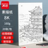 齐心(Comix)20张8K加厚素描纸160g素描本绘画纸彩铅画美术写生手绘临摹速写铅画纸女孩儿童礼物礼盒