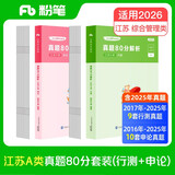 粉笔公考2026江苏省考【A类行测+申论真题】80分套装公务员考试用书